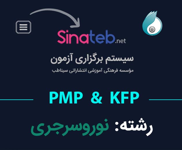 کارگاه آمادگی برای آزمون PMP  و KFP نوروسرجری